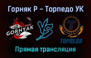 Горняк Р — Торпедо УК прямая трансляция 19 декабря 2021 года