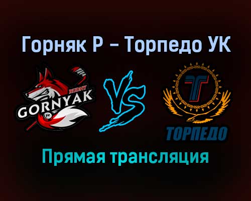 Горняк Р — Торпедо УК прямая трансляция 19 декабря 2021 года Горняк Р — Торпедо УК прямая трансляция 19 декабря 2021 года