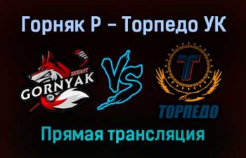 Горняк Р — Торпедо УК прямая трансляция 20 декабря 2021 года