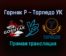 Горняк Р — Торпедо УК прямая трансляция 20 декабря 2021 года