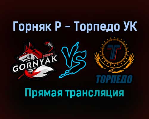 Горняк Р — Торпедо УК прямая трансляция 20 декабря 2021 года Горняк Р — Торпедо УК прямая трансляция 20 декабря 2021 года