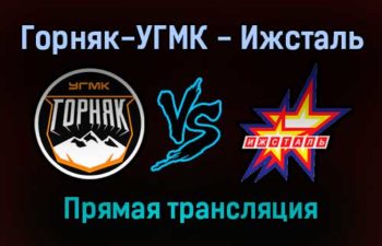 Горняк-УГМК — Ижсталь прямая трансляция 15 декабря 2021 года