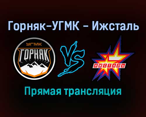 Горняк-УГМК — Ижсталь прямая трансляция 15 декабря 2021 года Горняк-УГМК — Ижсталь прямая трансляция 15 декабря 2021 года