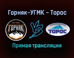 Горняк-УГМК — Торос прямая трансляция 9 декабря 2021 года
