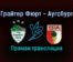 Гройтер Фюрт — Аугсбург прямая трансляция 18 декабря 2021 года