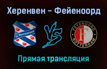 Херенвен — Фейеноорд прямая трансляция 22 декабря 2021 года