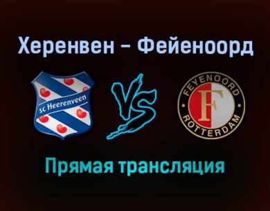 Херенвен — Фейеноорд прямая трансляция 22 декабря 2021 года