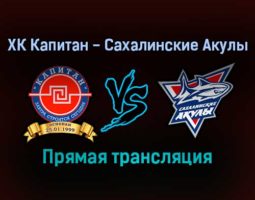 ХК Капитан — Сахалинские Акулы прямая трансляция 20 декабря 2021 года