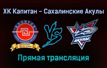 ХК Капитан — Сахалинские Акулы прямая трансляция 20 декабря 2021 года