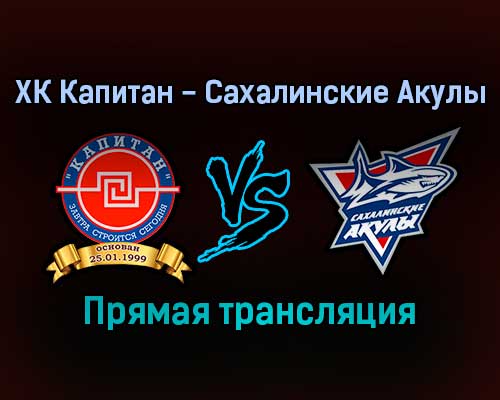 ХК Капитан — Сахалинские Акулы прямая трансляция 20 декабря 2021 года ХК Капитан — Сахалинские Акулы прямая трансляция 20 декабря 2021 года