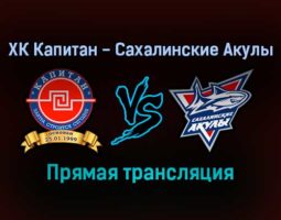 ХК Капитан — Сахалинские Акулы прямая трансляция 21 декабря 2021 года