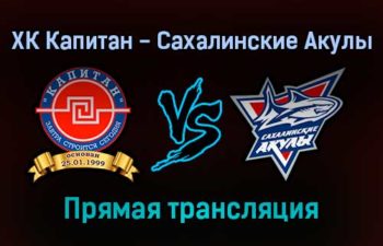 ХК Капитан — Сахалинские Акулы прямая трансляция 21 декабря 2021 года