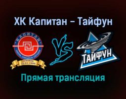 ХК Капитан — Тайфун прямая трансляция 16 декабря 2021 года