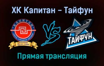 ХК Капитан — Тайфун прямая трансляция 16 декабря 2021 года