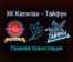 ХК Капитан — Тайфун прямая трансляция 16 декабря 2021 года