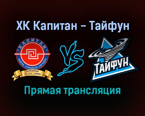 ХК Капитан — Тайфун прямая трансляция 16 декабря 2021 года ХК Капитан — Тайфун прямая трансляция 16 декабря 2021 года