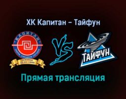 ХК Капитан — Тайфун прямая трансляция 17 декабря 2021 года