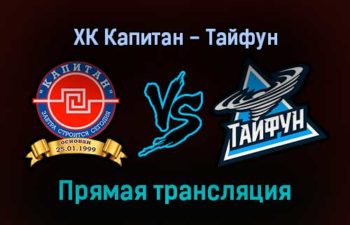 ХК Капитан — Тайфун прямая трансляция 17 декабря 2021 года