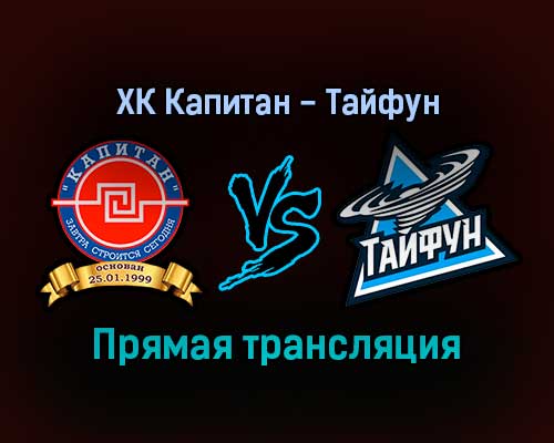 ХК Капитан — Тайфун прямая трансляция 17 декабря 2021 года