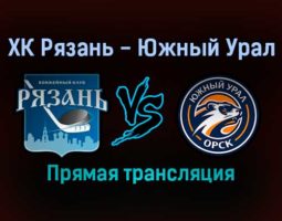 ХК Рязань — Южный Урал прямая трансляция 6 декабря 2021 года