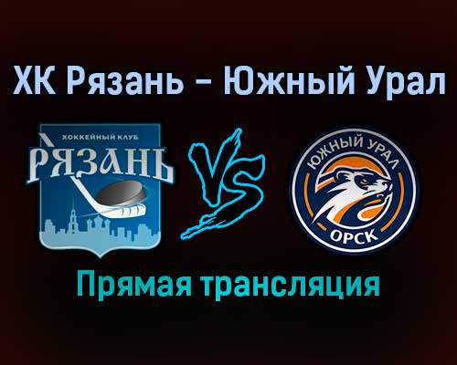 ХК Рязань — Южный Урал прямая трансляция 6 декабря 2021 года