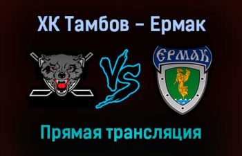 ХК Тамбов — Ермак прямая трансляция 12 декабря 2021 года