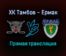 ХК Тамбов — Ермак прямая трансляция 12 декабря 2021 года