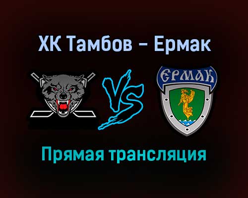 ХК Тамбов — Ермак прямая трансляция 12 декабря 2021 года ХК Тамбов — Ермак прямая трансляция 12 декабря 2021 года