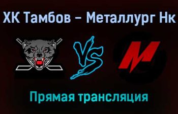 ХК Тамбов — Металлург Нк прямая трансляция 14 декабря 2021 года