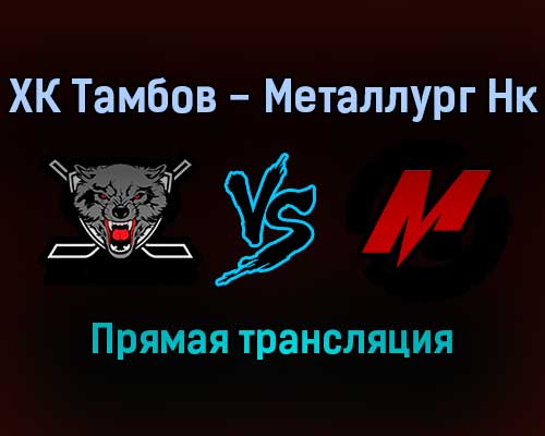 ХК Тамбов — Металлург Нк прямая трансляция 14 декабря 2021 года ХК Тамбов — Металлург Нк прямая трансляция 14 декабря 2021 года