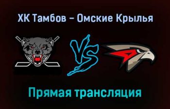 ХК Тамбов — Омские Крылья прямая трансляция 16 декабря 2021 года
