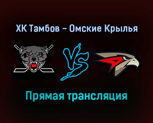ХК Тамбов — Омские Крылья прямая трансляция 16 декабря 2021 года ХК Тамбов — Омские Крылья прямая трансляция 16 декабря 2021 года