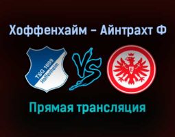 Хоффенхайм — Айнтрахт Ф прямая трансляция 4 декабря 2021 года