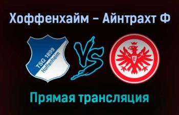 Хоффенхайм — Айнтрахт Ф прямая трансляция 4 декабря 2021 года