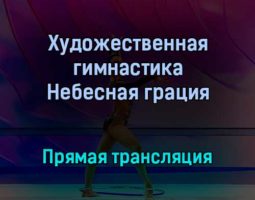 Художественная гимнастика Небесная грация прямая трансляция 17 декабря 2021 года
