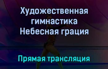 Художественная гимнастика Небесная грация прямая трансляция 17 декабря 2021 года