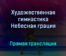 Художественная гимнастика Небесная грация прямая трансляция 17 декабря 2021 года