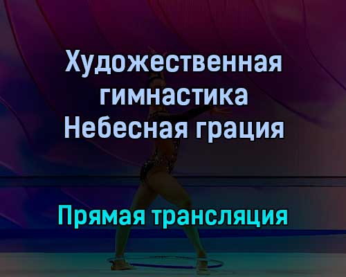 Художественная гимнастика Небесная грация прямая трансляция 17 декабря 2021 года