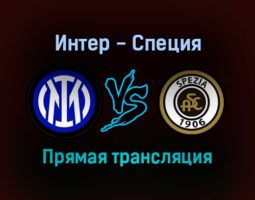 Интер — Специя прямая трансляция 1 декабря 2021 года