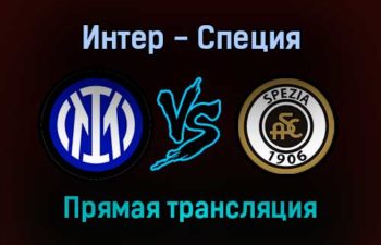 Интер — Специя прямая трансляция 1 декабря 2021 года