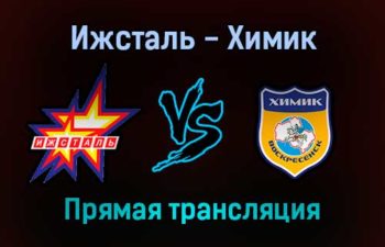 Ижсталь — Химик прямая трансляция 21 декабря 2021 года