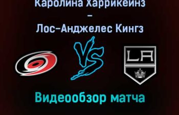 Каролина Харрикейнз — Лос-Анджелес Кингз видеообзор матча 19 декабря 2021 года