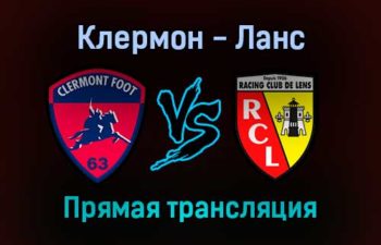 Клермон — Ланс прямая трансляция 1 декабря 2021 года