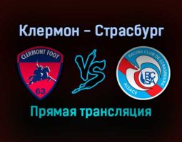 Клермон — Страсбург прямая трансляция 22 декабря 2021 года