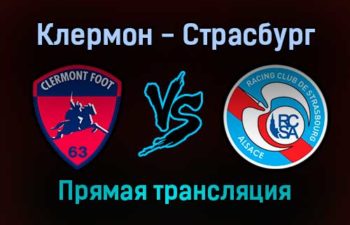 Клермон — Страсбург прямая трансляция 22 декабря 2021 года
