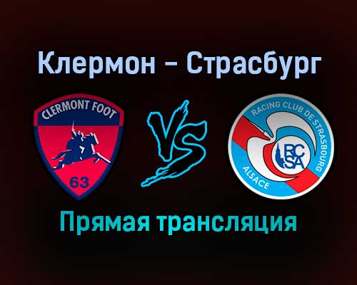 Клермон — Страсбург прямая трансляция 22 декабря 2021 года Клермон — Страсбург прямая трансляция 22 декабря 2021 года