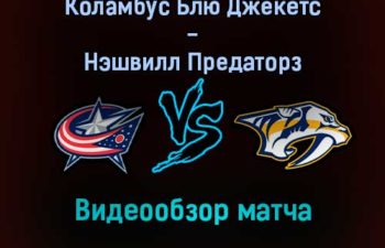 Коламбус Блю Джекетс — Нэшвилл Предаторз 31 декабря 2021 года обзор матча