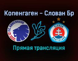 Копенгаген — Слован Бр прямая трансляция 9 декабря 2021 года