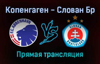 Копенгаген — Слован Бр прямая трансляция 9 декабря 2021 года