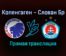 Копенгаген — Слован Бр прямая трансляция 9 декабря 2021 года